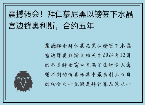 震撼转会！拜仁慕尼黑以镑签下水晶宫边锋奥利斯，合约五年