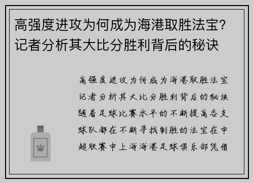 高强度进攻为何成为海港取胜法宝？记者分析其大比分胜利背后的秘诀