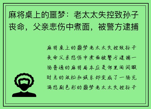 麻将桌上的噩梦：老太太失控致孙子丧命，父亲悲伤中煮面，被警方逮捕