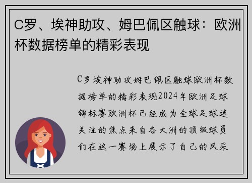 C罗、埃神助攻、姆巴佩区触球：欧洲杯数据榜单的精彩表现