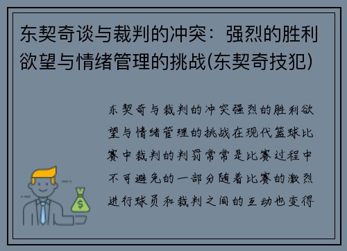 东契奇谈与裁判的冲突：强烈的胜利欲望与情绪管理的挑战(东契奇技犯)