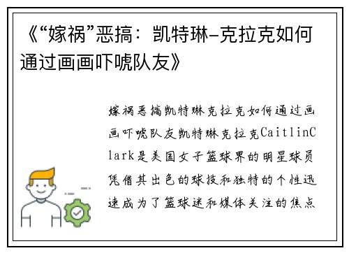 《“嫁祸”恶搞：凯特琳-克拉克如何通过画画吓唬队友》