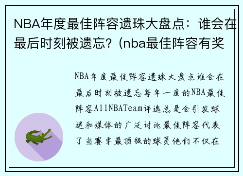 NBA年度最佳阵容遗珠大盘点：谁会在最后时刻被遗忘？(nba最佳阵容有奖杯吗)