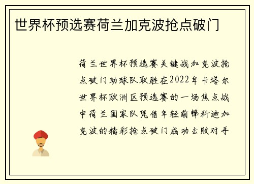 世界杯预选赛荷兰加克波抢点破门