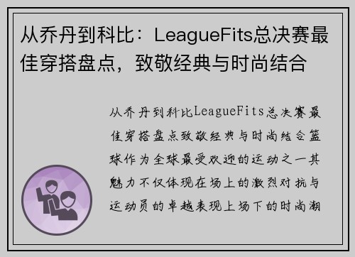 从乔丹到科比：LeagueFits总决赛最佳穿搭盘点，致敬经典与时尚结合