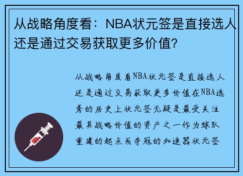 从战略角度看：NBA状元签是直接选人还是通过交易获取更多价值？