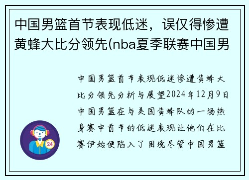 中国男篮首节表现低迷，误仅得惨遭黄蜂大比分领先(nba夏季联赛中国男篮vs黄蜂全场回放)