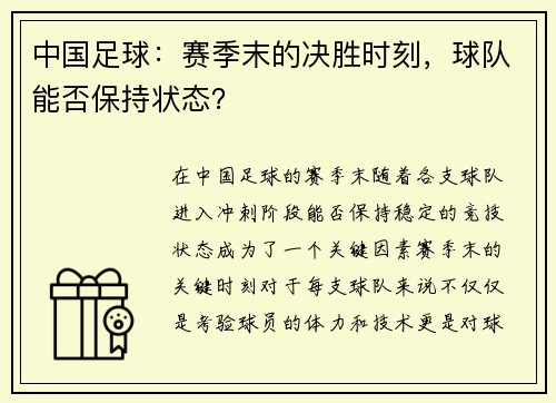 中国足球:赛季末的决胜时刻,球队能否保持状态? 中国足球:赛季末的决胜时刻,球队能否保持状态?