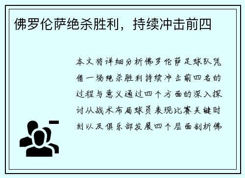 佛罗伦萨绝杀胜利,持续冲击前四 佛罗伦萨绝杀胜利,持续冲击前四