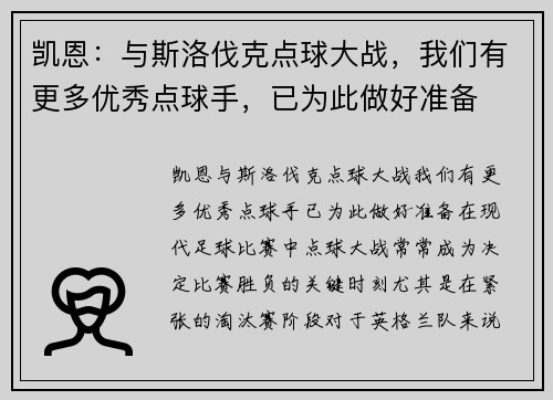 凯恩：与斯洛伐克点球大战，我们有更多优秀点球手，已为此做好准备