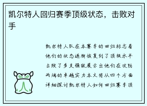 凯尔特人回归赛季顶级状态，击败对手