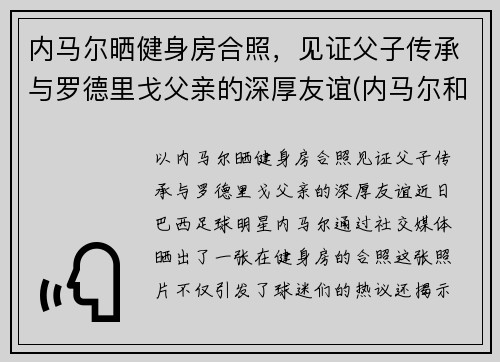 内马尔晒健身房合照，见证父子传承与罗德里戈父亲的深厚友谊(内马尔和j罗)