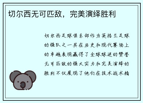 切尔西无可匹敌，完美演绎胜利