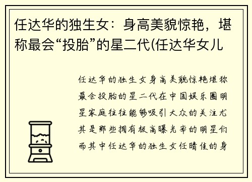 任达华的独生女：身高美貌惊艳，堪称最会“投胎”的星二代(任达华女儿简历)