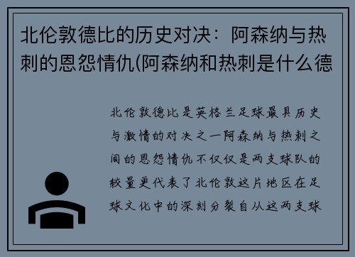 北伦敦德比的历史对决：阿森纳与热刺的恩怨情仇(阿森纳和热刺是什么德比)