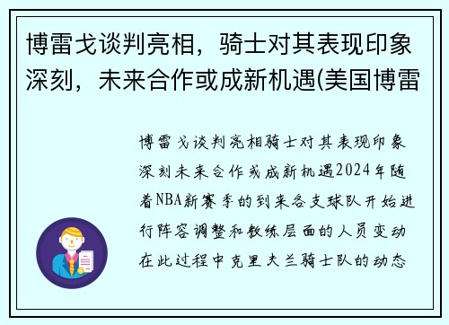博雷戈谈判亮相，骑士对其表现印象深刻，未来合作或成新机遇(美国博雷)