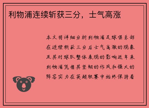 利物浦连续斩获三分，士气高涨