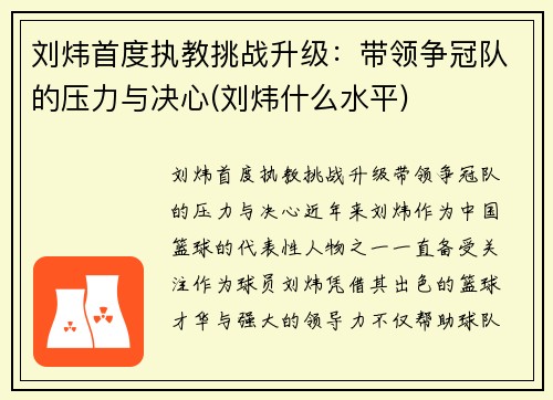 刘炜首度执教挑战升级：带领争冠队的压力与决心(刘炜什么水平)