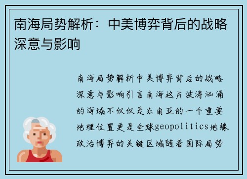 南海局势解析：中美博弈背后的战略深意与影响