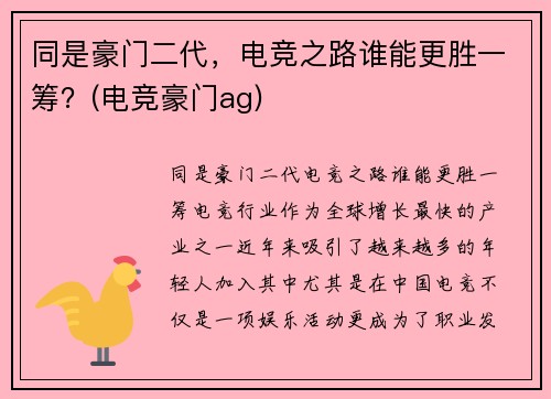 同是豪门二代，电竞之路谁能更胜一筹？(电竞豪门ag)