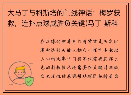 大马丁与科斯塔的门线神话：梅罗获救，连扑点球成胜负关键(马丁 斯科)
