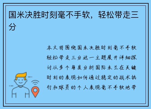 国米决胜时刻毫不手软，轻松带走三分