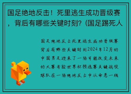 国足绝地反击！死里逃生成功晋级赛，背后有哪些关键时刻？(国足踢死人)