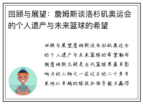 回顾与展望：詹姆斯谈洛杉矶奥运会的个人遗产与未来篮球的希望