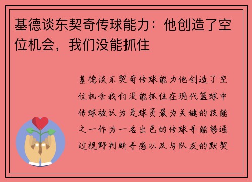 基德谈东契奇传球能力：他创造了空位机会，我们没能抓住