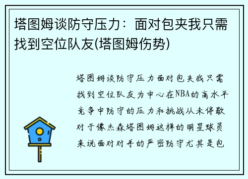 塔图姆谈防守压力：面对包夹我只需找到空位队友(塔图姆伤势)