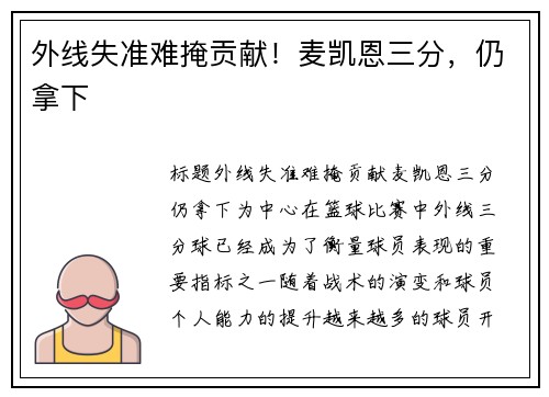 外线失准难掩贡献！麦凯恩三分，仍拿下