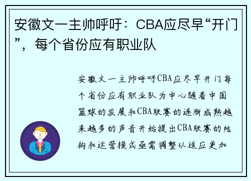 安徽文一主帅呼吁：CBA应尽早“开门”，每个省份应有职业队