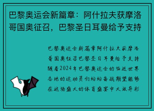 巴黎奥运会新篇章：阿什拉夫获摩洛哥国奥征召，巴黎圣日耳曼给予支持