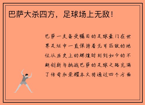 巴萨大杀四方，足球场上无敌！