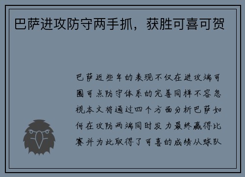 巴萨进攻防守两手抓,获胜可喜可贺 巴萨进攻防守两手抓,获胜可喜可贺