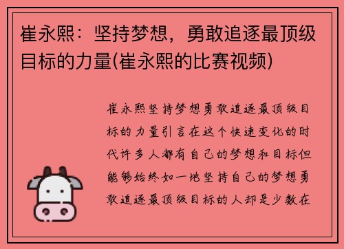崔永熙：坚持梦想，勇敢追逐最顶级目标的力量(崔永熙的比赛视频)