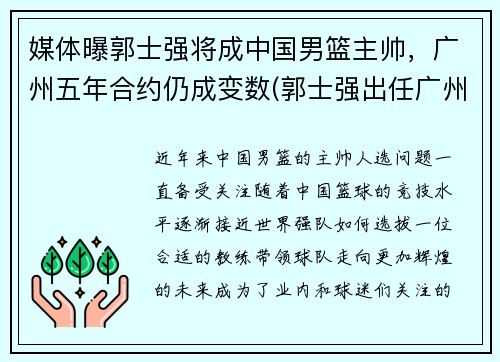媒体曝郭士强将成中国男篮主帅，广州五年合约仍成变数(郭士强出任广州男篮主帅)