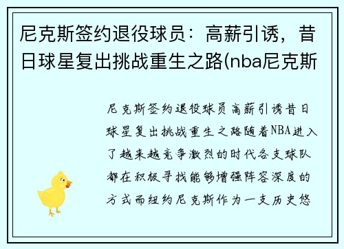 尼克斯签约退役球员：高薪引诱，昔日球星复出挑战重生之路(nba尼克斯球员)