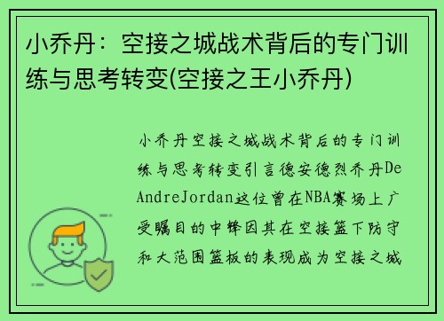 小乔丹：空接之城战术背后的专门训练与思考转变(空接之王小乔丹)