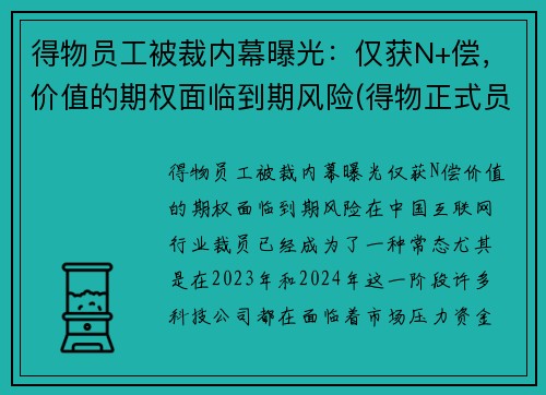 得物员工被裁内幕曝光：仅获N+偿，价值的期权面临到期风险(得物正式员工)