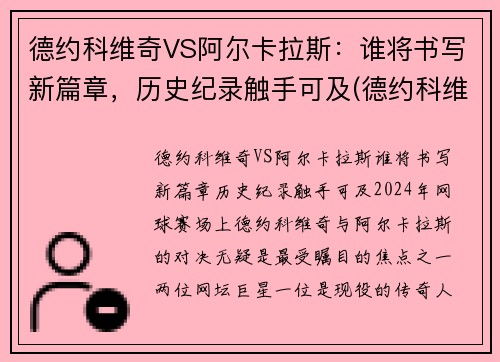 德约科维奇VS阿尔卡拉斯：谁将书写新篇章，历史纪录触手可及(德约科维奇vs卡洛维奇)