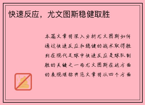 快速反应，尤文图斯稳健取胜