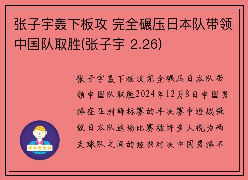 张子宇轰下板攻 完全碾压日本队带领中国队取胜(张子宇 2.26)