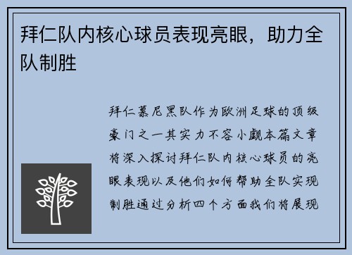 拜仁队内核心球员表现亮眼，助力全队制胜
