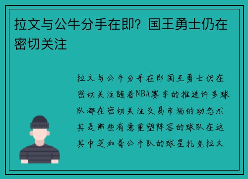 拉文与公牛分手在即？国王勇士仍在密切关注