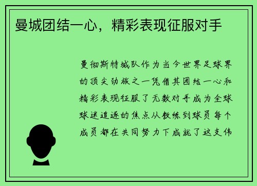 曼城团结一心，精彩表现征服对手
