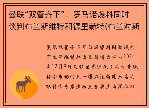 曼联“双管齐下”！罗马诺爆料同时谈判布兰斯维特和德里赫特(布兰对斯特罗姆加)