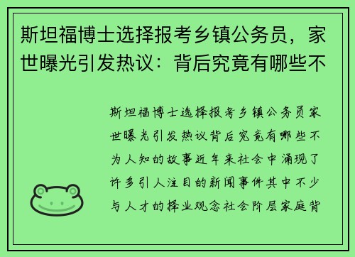 斯坦福博士选择报考乡镇公务员，家世曝光引发热议：背后究竟有哪些不为人知的故事