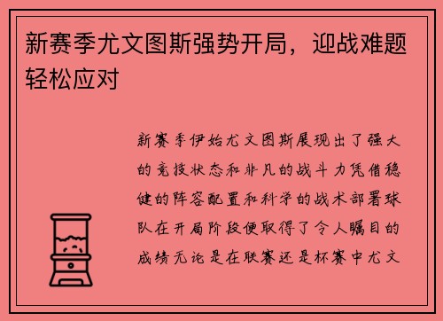 新赛季尤文图斯强势开局，迎战难题轻松应对