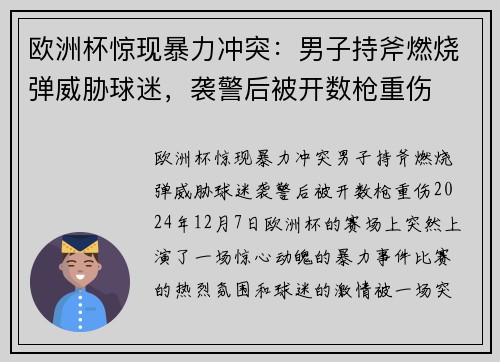 欧洲杯惊现暴力冲突：男子持斧燃烧弹威胁球迷，袭警后被开数枪重伤